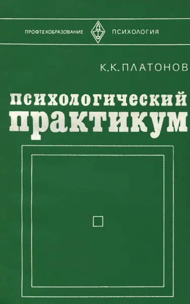 Обложка книги Психологический практикум, К. К. Платонов