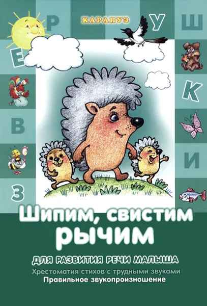 Обложка книги Шипим, свистим, рычим, С. М. Валявко, Т. А. Куликовская