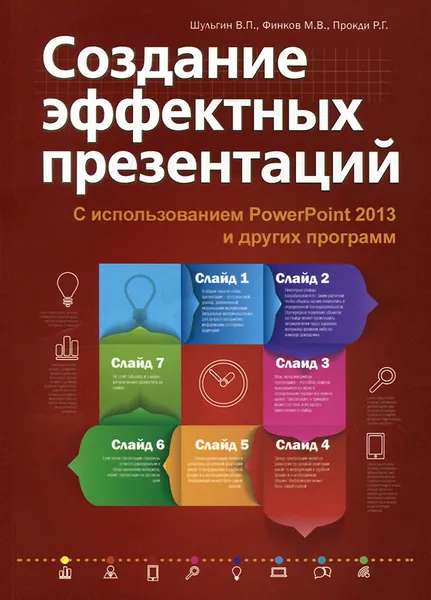 Обложка книги Создание эффектных презентаций с использованием PowerPoint 2013 и других программ, В. П. Шульгин, М. В. Финков, Р. Г. Прокди