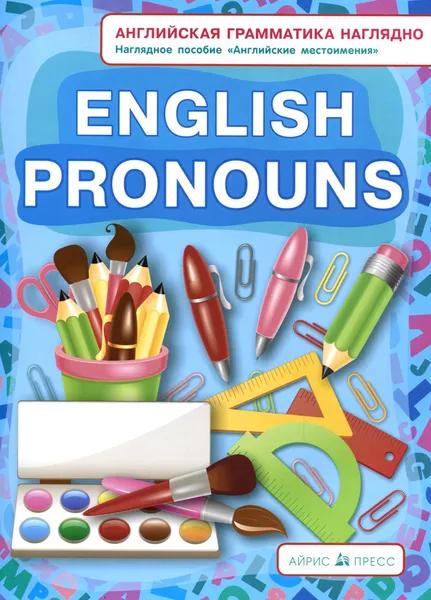 Обложка книги English Pronouns / Английские местоимения. Наглядное пособие, Н. И. Максименко