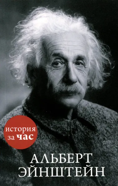 Обложка книги Альберт Эйнштейн, Сергей Иванов