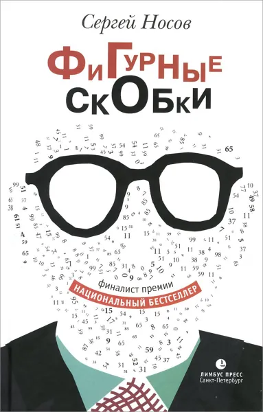 Обложка книги Фигурные скобки, Сергей Носов