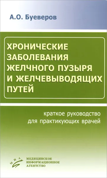 Обложка книги Хронические заболевания желчного пузыря и желчевыводящих путей. Краткое руководство для практикующих врачей, А. О. Буеверов