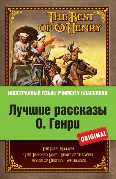 Обложка книги Лучшие рассказы О. Генри / The Best оf O. Henry, О. Генри