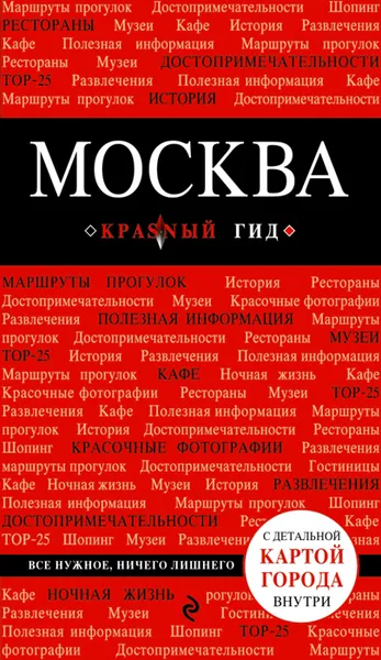 Обложка книги Москва. Путеводитель, О. В. Чередниченко