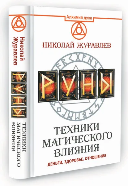 Обложка книги Руны. Техники магического влияния, Николай Журавлев