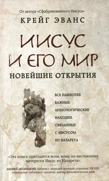 Обложка книги Иисус и его мир. Новейшие открытия, Крейг Эванс