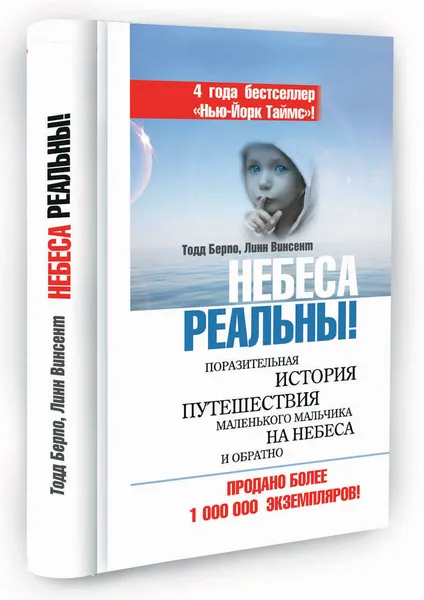 Обложка книги Небеса реальны! Поразительная история путешествия маленького мальчика на небеса и обратно, Тодд Берпо, Линн Винсент