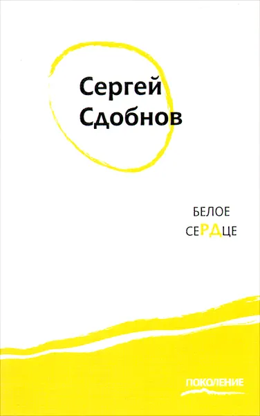 Обложка книги Белое сердце, Сергей Сдобнов