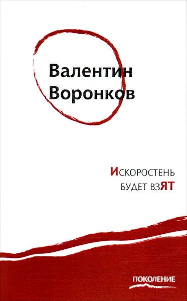Обложка книги Искоростень будет взят, Валентин Воронков