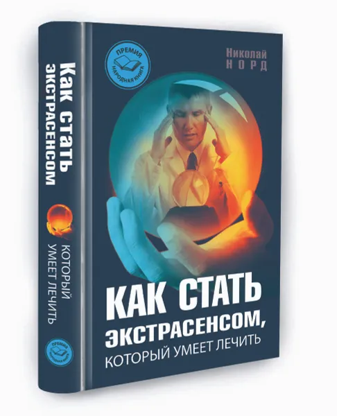 Обложка книги Как стать экстрасенсом, который умеет лечить, Николай Норд