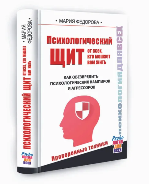 Обложка книги Психологический щит от всех, кто мешает жить. Как обезвредить психологических вампиров и агрессоров, Мария Федорова