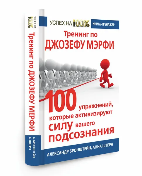 Обложка книги Тренинг по Джозефу Мэрфи. 100 упражнений, которые активизируют Силу вашего подсознания, Александр Бронштейн, Анна Штерн