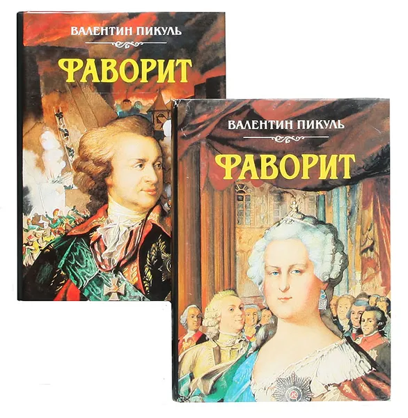 Обложка книги Фаворит: Роман-хроника времен Екатерины II (комплект из 2 книг), Пикуль В.