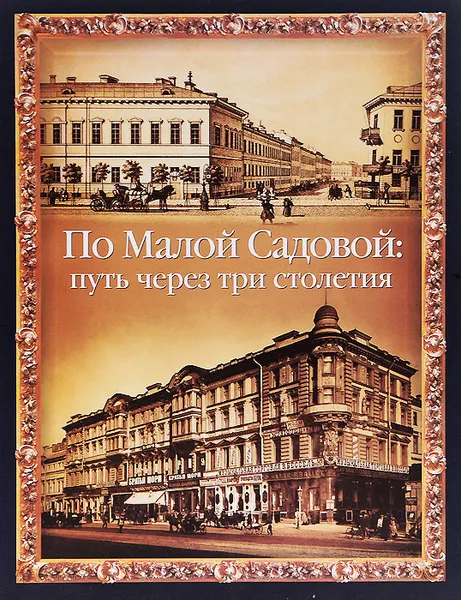 Обложка книги По Малой Садовой. Путь через три столетия, Ю. М. Пирютко