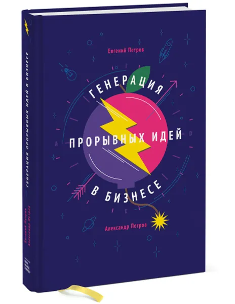 Обложка книги Генерация прорывных идей в бизнесе, Евгений Петров, Александр Петров
