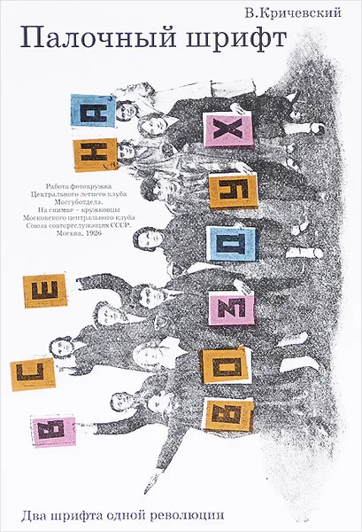 Обложка книги В. Кричевский. Палочный шрифт. Два шрифта одной революции. Алексей Домбровский. Чехонинский шрифт, В. Кричевский, Алексей Домбровский