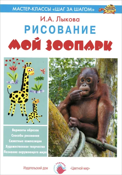 Обложка книги Мой зоопарк. Рисование, И. А. Лыкова