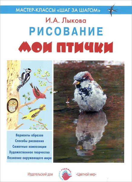 Обложка книги Мои птички. Рисование, И. А. Лыкова