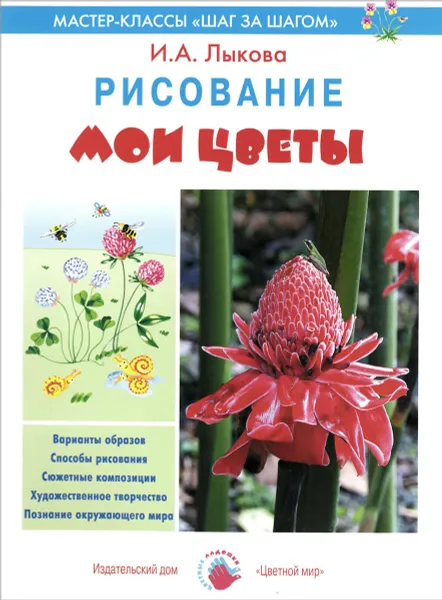 Обложка книги Мои цветы. Рисование, И. А. Лыкова