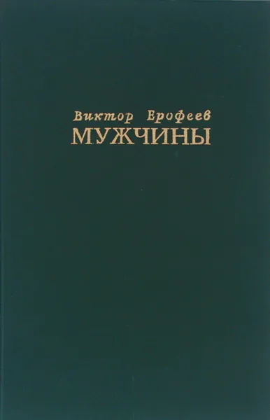 Обложка книги Мужчины, Виктор Ерофеев