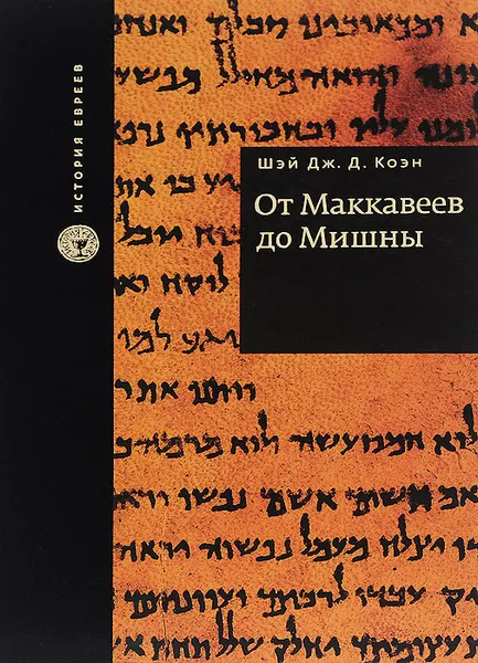 Обложка книги От Маккавеев до Мишны, Шэй Дж. Д. Коэн