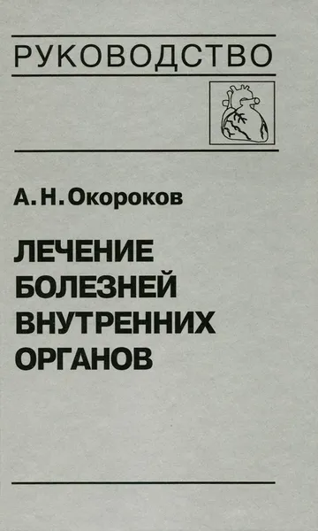 Обложка книги Лечение болезней внутренних органов. Том 3. Книга 1. Лечение болезней сердца и сосудов, А. Н. Окороков