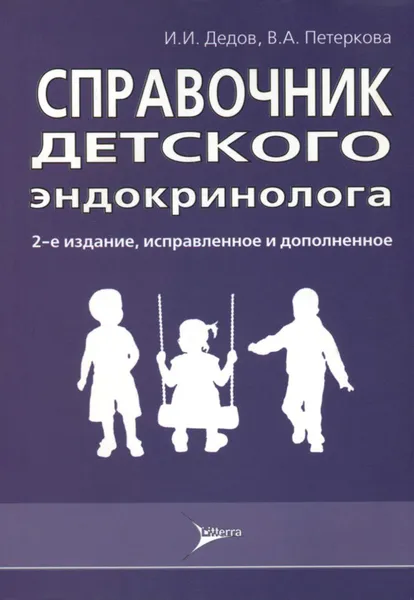 Обложка книги Справочник детского эндокринолога, И. И. Дедов, В. А. Петеркова