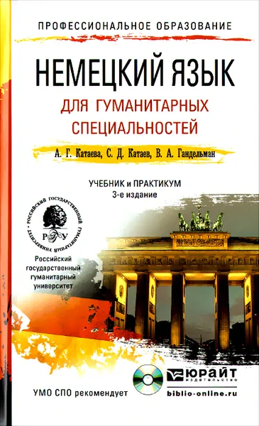 Обложка книги Немецкий язык для гуманитарных специальностей. Учебник и практикум (+ CD), А. Г. Катаева, С. Д. Катаев, В. А. Гандельман