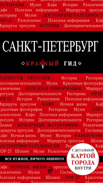 Обложка книги Санкт-Петербург. Путеводитель (+ карта), Чередниченко Ольга Валерьевна