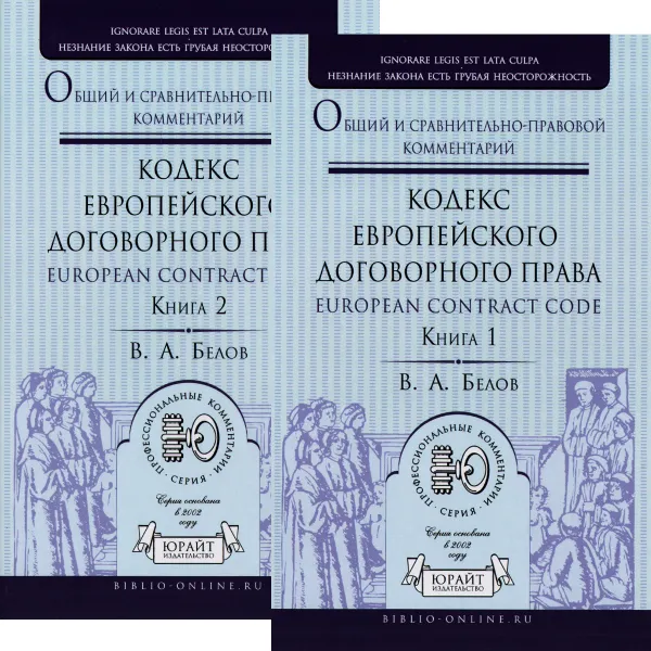 Обложка книги Кодекс европейского договорного права - European Contract Code. Общий и сравнительно-правовой комментарий. В 2 книгах (комплект), В. А. Белов