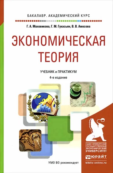 Обложка книги Экономическая теория. Учебник и практикум, Г. А. Маховикова, Г. М. Гукасьян, В. В. Амосова