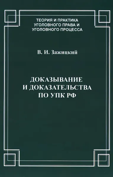 Обложка книги Доказывание и доказательства по УПК РФ. Теорико-правовой анализ, В. И. Зажицкий