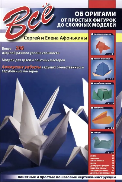 Обложка книги Все об оригами. От простых фигурок до сложных моделей, Сергей и Елена Афонькины