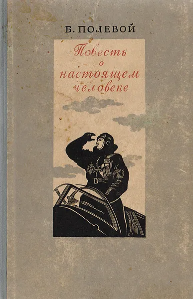 Обложка книги Повесть о настоящем человеке, Б.Полевой