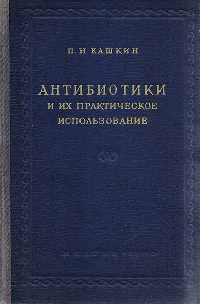 Обложка книги Антибиотики и их практическое использование, П.Н.Кашкин