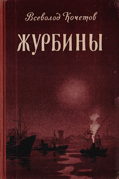 Обложка книги Журбины, Кочетов Всеволод Анисимович