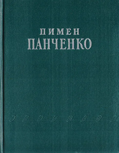 Обложка книги Пимен Панченко. Стихотворения, Панченко П.