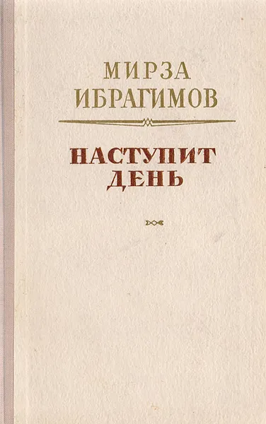 Обложка книги Наступит день, Ибрагимов Мирза