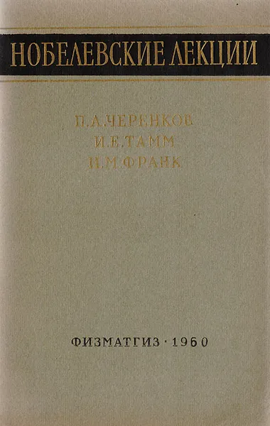 Обложка книги Нобелевские лекции, Черенков П., Тамм И., Франк И.