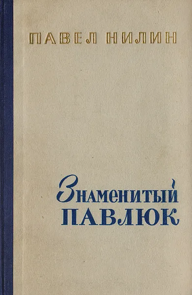 Обложка книги Знаменитый Павлюк. Повести и рассказы, Павел Нилин