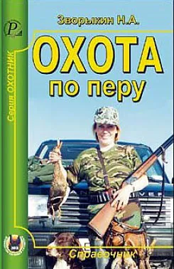 Обложка книги Охота по перу, Н. А. Зворыкин