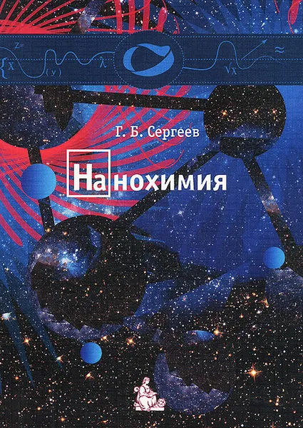 Обложка книги Нанохимия. Учебное пособие, Г. Б. Сергеев