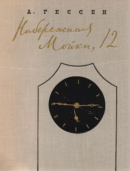 Обложка книги Набережная Мойки, 12. Последняя квартира А. С. Пушкина, Арнольд Гессен