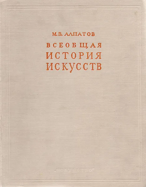 Обложка книги Всеобщая история искусств. Том 3, Михаил Алпатов