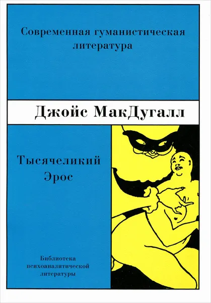 Обложка книги Тысячеликий Эрос. Психоаналитические исследования человеческой сексуальности, Джойс МакДугалл