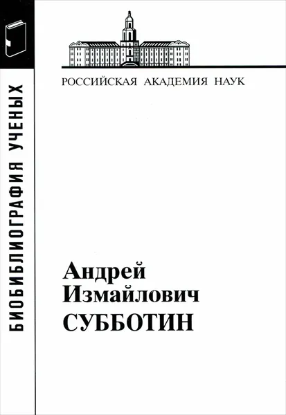 Обложка книги Субботин Андрей Измайлович, А. И. Субботин