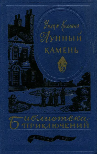Обложка книги Лунный камень, Уилки Коллинз