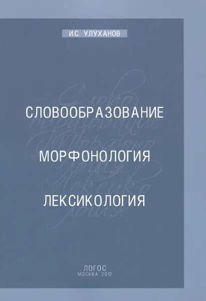 Обложка книги Словообразование. Морфонология. Лексикология, И. С. Улуханов