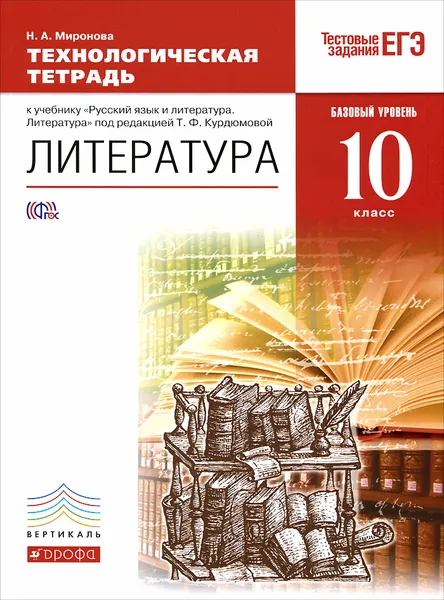 Обложка книги Литература. 10 класс. Базовый уровень. Технологическая тетрадь к учебнику под редакцией Т. Ф. Курдюмовой, Н. А. Миронова